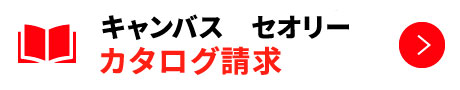 キャンバス セオリー カタログ請求